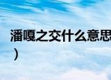 潘嘎之交什么意思（潘嘎之交到底是什么意思）