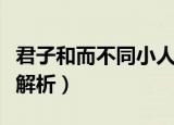 君子和而不同小人同而不和什么意思呢（意思解析）