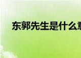 东郭先生是什么意思（东郭先生的意思）