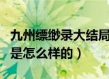 九州缥缈录大结局发生了什么（各主演的结局是怎么样的）