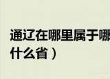 通辽在哪里属于哪个省（通辽在什么地方属于什么省）