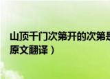 山顶千门次第开的次第是什么意思（山顶千门次第开出处及原文翻译）