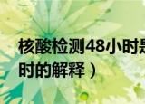 核酸检测48小时是什么意思（核酸检测48小时的解释）