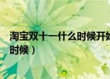 淘宝双十一什么时候开始的（淘宝双十一的开始时间是什么时候）