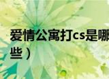 爱情公寓打cs是哪一部哪一集（具体剧情有哪些）