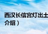 西汉长信宫灯出土于什么地方（西汉长信宫灯介绍）