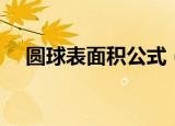 圆球表面积公式（圆球表面积公式简述）
