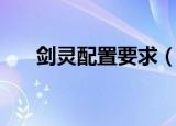 剑灵配置要求（玩剑灵需要什么配置）