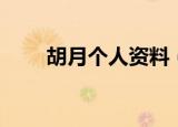 胡月个人资料（胡月个人资料介绍）