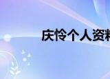 庆怜个人资料简介（庆怜是谁）