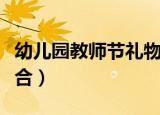 幼儿园教师节礼物送什么好（这三种礼物很适合）
