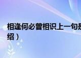相逢何必曾相识上一句是什么（相逢何必曾相识的上一句介绍）