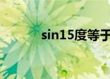 sin15度等于多少（sin是什么）