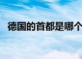 德国的首都是哪个城市（德国首都的简介）