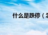 什么是跌停（怎么理解跌停的意思）