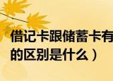 借记卡跟储蓄卡有什么区别（借记卡和储蓄卡的区别是什么）