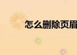 怎么删除页眉（删除页眉的步骤）