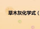 草木灰化学式（草木灰化学式是什么）
