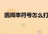 圆周率符号怎么打（圆周率符号输出方法）