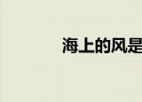 海上的风是什么（风的定义）