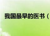 我国最早的医书（我国最早的医书是什么）
