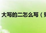 大写的二怎么写（财会数字大写标准是什么）