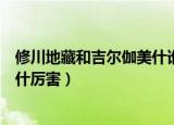 修川地藏和吉尔伽美什谁厉害（修川地藏厉害还是吉尔伽美什厉害）