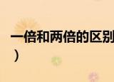一倍和两倍的区别（一倍和两倍的区别是什么）