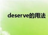 deserve的用法（deserve的常见用法）