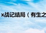 x战记结局（有生之年还能看到x战记完结吗）