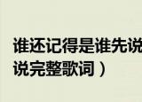 谁还记得是谁先说是什么歌（谁还记得是谁先说完整歌词）