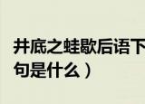 井底之蛙歇后语下一句（井底之蛙歇后语下一句是什么）