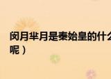 闵月芈月是秦始皇的什么人（闵月芈月属于秦始皇的什么人呢）