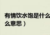 有情饮水饱是什么意思（有情饮水饱具体是什么意思）