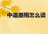 中道崩殂怎么读（中道崩殂读音和解释）