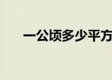 一公顷多少平方米（一公顷单位换算）