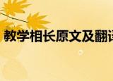 教学相长原文及翻译（教学相长原文是什么）