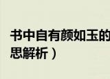 书中自有颜如玉的意思（书中自有颜如玉的意思解析）