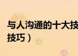 与人沟通的十大技巧（如何与人沟通的十五个技巧）
