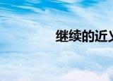 继续的近义词（你知道吗）