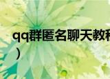 qq群匿名聊天教程（qq群如何进行匿名聊天）