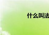 什么叫法相（何谓法相）