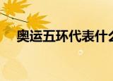 奥运五环代表什么意思（奥运五环含义）