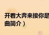 开着大奔来接你是什么歌（开着大奔来接你歌曲简介）