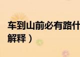 车到山前必有路什么意思（车到山前必有路的解释）