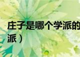 庄子是哪个学派的代表人物（庄子属于哪个学派）