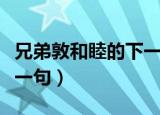 兄弟敦和睦的下一句是什么（兄弟敦和睦的下一句）