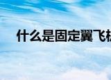 什么是固定翼飞机（哪些是固定翼飞机）