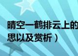晴空一鹤排云上的意思（晴空一鹤排云上的意思以及赏析）