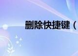 删除快捷键（删除快捷键有哪些）